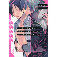 三十路の俺がギルドのイケメンに好かれた話