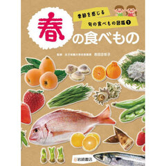 季節を感じる旬の食べもの図鑑　１　春の食べもの