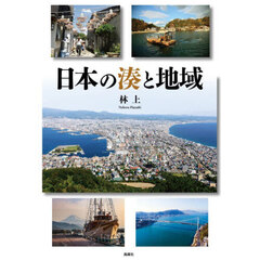 日本の湊と地域
