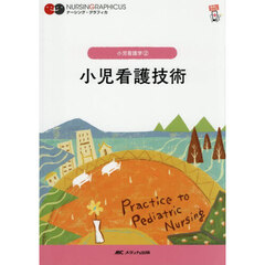 小児看護技術　第６版
