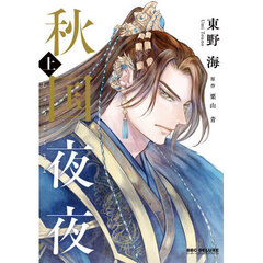 秋国夜夜　上