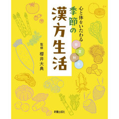 心と体をいたわる春夏秋冬季節の漢方生活