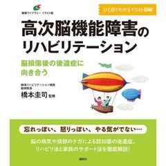 高次脳機能障害のリハビリテーション　脳損傷後の後遺症に向き合う