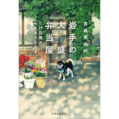 岩手の大盛弁当屋　こげ店長ともちもちちまき