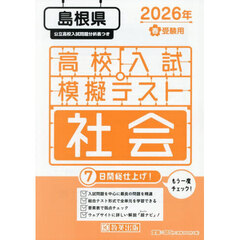 ’２６　春　島根県高校入試模擬テス　社会