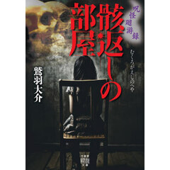 骸返しの部屋　呪怪廻游録