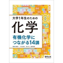 大学１年生のための化学　有機化学につながる14講