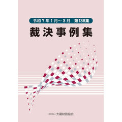 裁決事例集　第１３８集（令和７年１月～３月）
