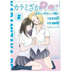 カラミざかＲｅ：転生したら坊主だった　５