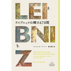 ライプニッツの輝ける７日間