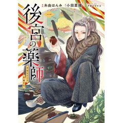 後宮の薬師　平安なぞとき診療日記　１