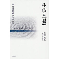 生活と言語　「知の言語的統合」を求めて