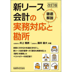 新リース会計の実務対応と勘所　徹底解説　改訂版