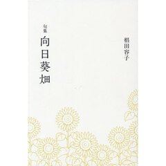 向日葵畑　句集