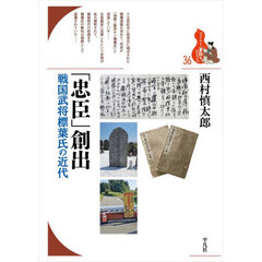 「忠臣」創出　戦国武将標葉氏の近代