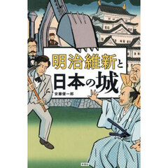 明治維新と日本の城