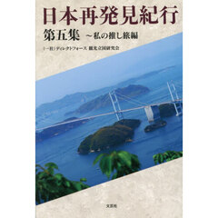 日本再発見紀行　５