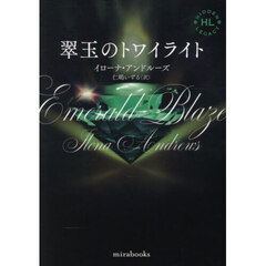 翠玉のトワイライト