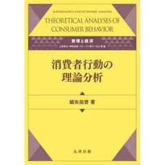 消費者行動の理論分析