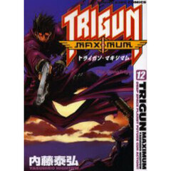 トライガン・マキシマム　１２