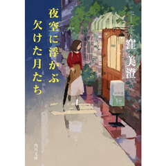 夜空に浮かぶ欠けた月たち