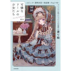 可憐なドールの少女たち コピック・透明水彩・色鉛筆・iPadで描く フリルと色とりどりの世界の塗り絵