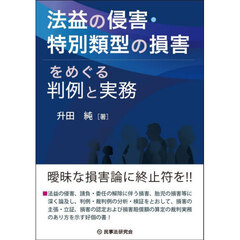 法益の侵害・特別類型の損害をめぐる判例と実務