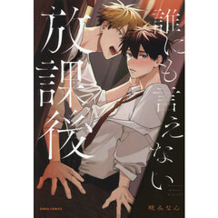 誰にも言えない放課後