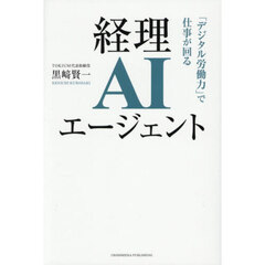 経理ＡＩエージェント　「デジタル労働力」で仕事が回る