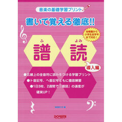 書いて覚える徹底！！譜読　導入編