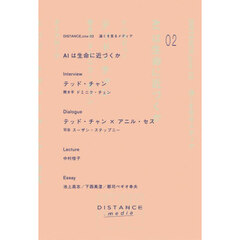 ＤＩＳＴＡＮＣＥ．ｚｉｎｅ　遠くを見るメディア　０２　ＡＩは生命に近づくか