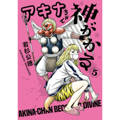 アキナちゃん神がかる　５