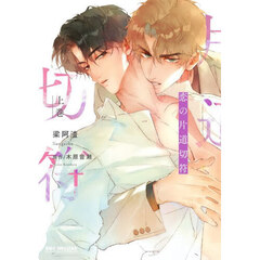 恋の片道切符　上