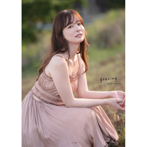 grazing 皆藤愛子写真集 通販｜セブンネットショッピング