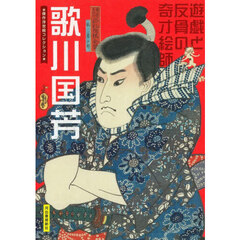 歌川国芳　遊戯と反骨の奇才絵師　新装版