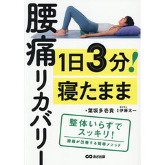 １日３分！寝たまま腰痛リカバリー