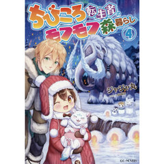 ちびころ転生者のモフモフ森暮らし　４