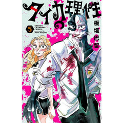 タイカの理性　５