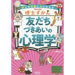 友だちづきあいの心理学