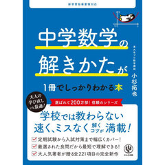 中学数学の解きかたが１冊でしっかりわかる本