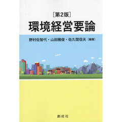 環境経営要論　第２版