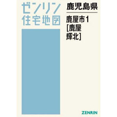 鹿児島県　鹿屋市　１　鹿屋・輝北