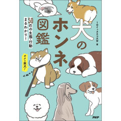 犬のホンネ図鑑　５０匹の生態・行動まるわかり！
