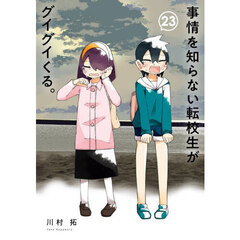 事情を知らない転校生がグイグイくる。　２３