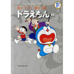 藤子・Ｆ・不二雄大全集　〔３－１９〕　ドラえもん　１９