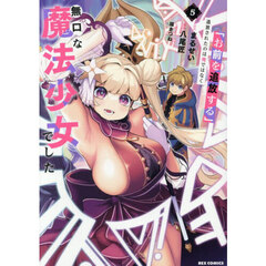 「お前を追放する」追放されたのは俺ではなく無口な魔法少女でした　５