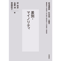 岩波講座社会学　第７巻　差別・マイノリティ