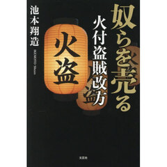 奴らを売る　火付盗賊改方