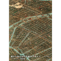 橋から読む近代の都市デザイン　大大阪を彩る橋図鑑