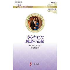 さらわれた純潔の花嫁